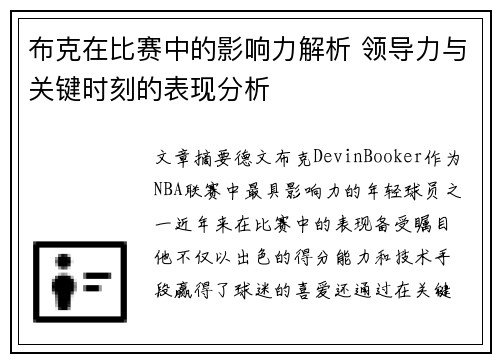 布克在比赛中的影响力解析 领导力与关键时刻的表现分析