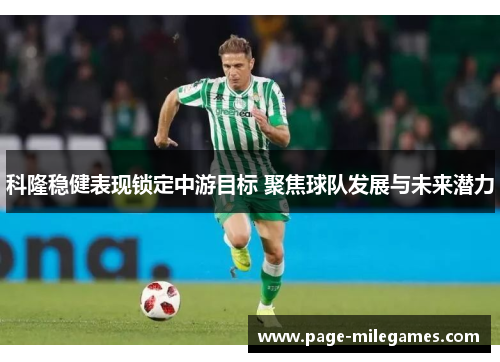 科隆稳健表现锁定中游目标 聚焦球队发展与未来潜力