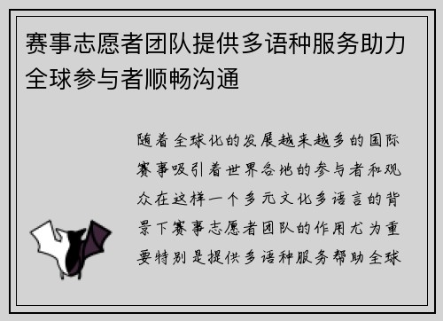 赛事志愿者团队提供多语种服务助力全球参与者顺畅沟通