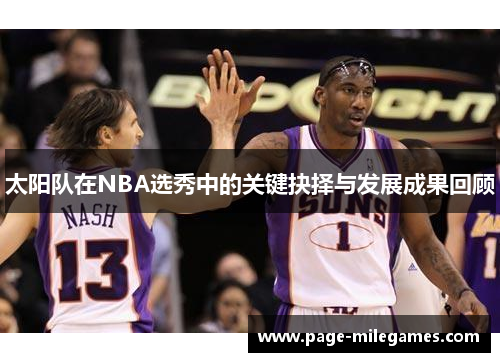 太阳队在NBA选秀中的关键抉择与发展成果回顾