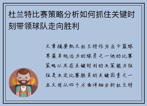 杜兰特比赛策略分析如何抓住关键时刻带领球队走向胜利