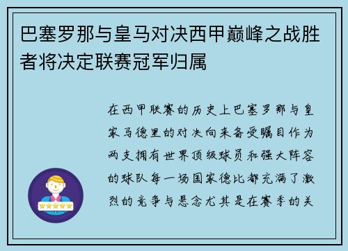 巴塞罗那与皇马对决西甲巅峰之战胜者将决定联赛冠军归属