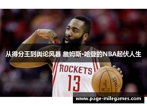 从得分王到舆论风暴 詹姆斯·哈登的NBA起伏人生