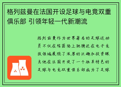 格列兹曼在法国开设足球与电竞双重俱乐部 引领年轻一代新潮流