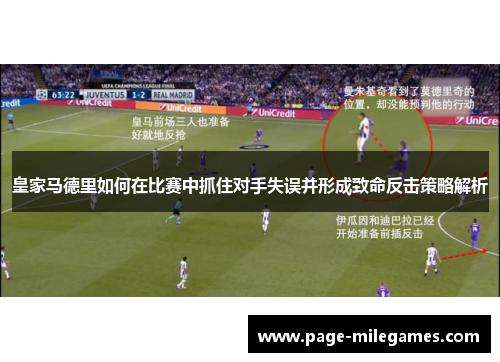 皇家马德里如何在比赛中抓住对手失误并形成致命反击策略解析