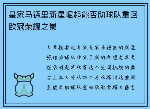 皇家马德里新星崛起能否助球队重回欧冠荣耀之巅
