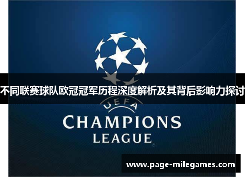 不同联赛球队欧冠冠军历程深度解析及其背后影响力探讨