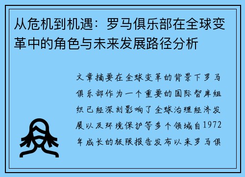 从危机到机遇：罗马俱乐部在全球变革中的角色与未来发展路径分析