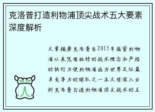 克洛普打造利物浦顶尖战术五大要素深度解析