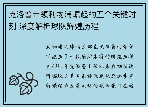 克洛普带领利物浦崛起的五个关键时刻 深度解析球队辉煌历程