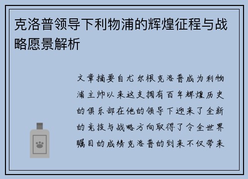 克洛普领导下利物浦的辉煌征程与战略愿景解析