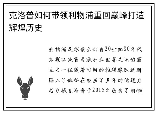 克洛普如何带领利物浦重回巅峰打造辉煌历史