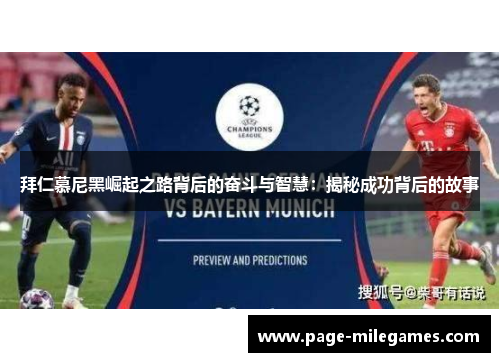 拜仁慕尼黑崛起之路背后的奋斗与智慧：揭秘成功背后的故事