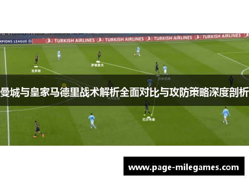 曼城与皇家马德里战术解析全面对比与攻防策略深度剖析
