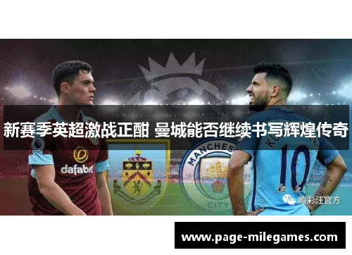 新赛季英超激战正酣 曼城能否继续书写辉煌传奇