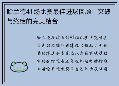 哈兰德41场比赛最佳进球回顾：突破与终结的完美结合