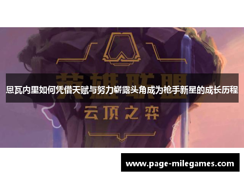恩瓦内里如何凭借天赋与努力崭露头角成为枪手新星的成长历程