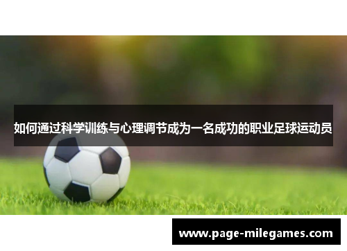 如何通过科学训练与心理调节成为一名成功的职业足球运动员