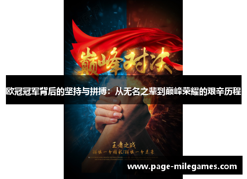 欧冠冠军背后的坚持与拼搏：从无名之辈到巅峰荣耀的艰辛历程