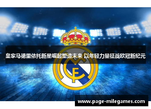 皇家马德里依托新星崛起塑造未来 以年轻力量征战欧冠新纪元