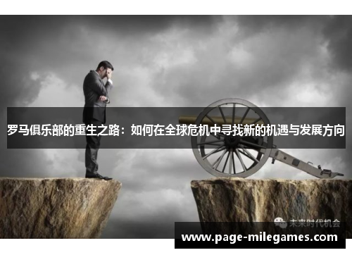 罗马俱乐部的重生之路：如何在全球危机中寻找新的机遇与发展方向