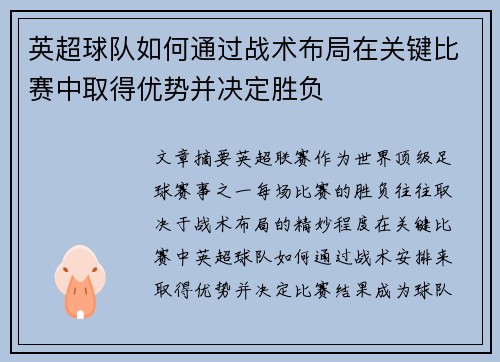 英超球队如何通过战术布局在关键比赛中取得优势并决定胜负