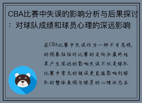 CBA比赛中失误的影响分析与后果探讨：对球队成绩和球员心理的深远影响