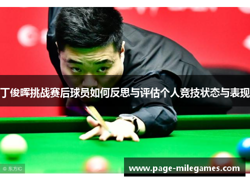丁俊晖挑战赛后球员如何反思与评估个人竞技状态与表现