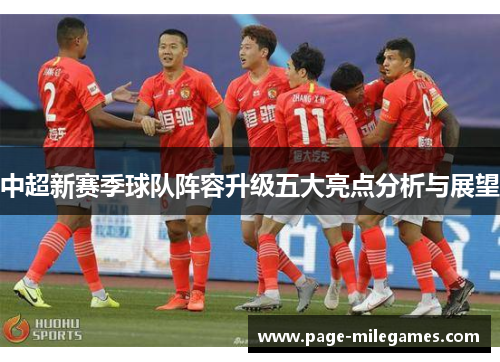 中超新赛季球队阵容升级五大亮点分析与展望