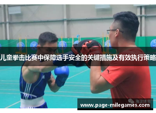 儿童拳击比赛中保障选手安全的关键措施及有效执行策略