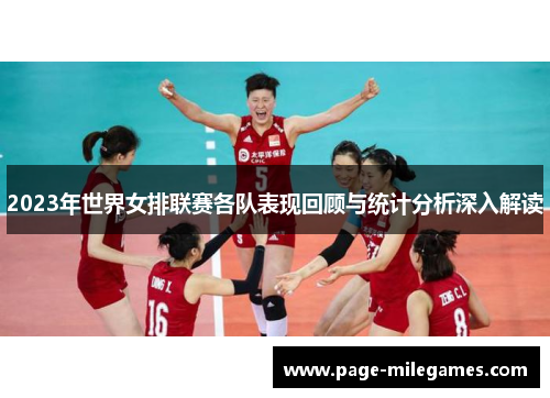 2023年世界女排联赛各队表现回顾与统计分析深入解读