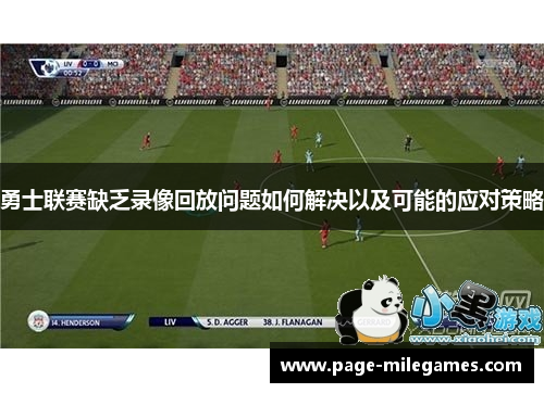勇士联赛缺乏录像回放问题如何解决以及可能的应对策略