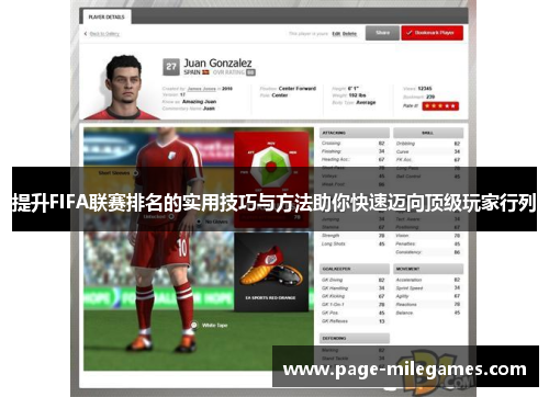 提升FIFA联赛排名的实用技巧与方法助你快速迈向顶级玩家行列