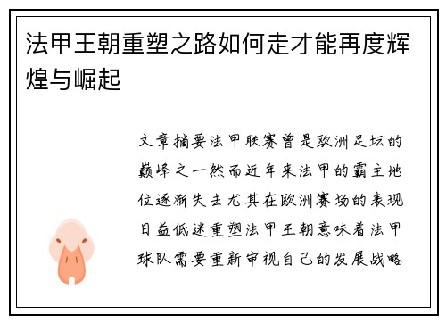 法甲王朝重塑之路如何走才能再度辉煌与崛起