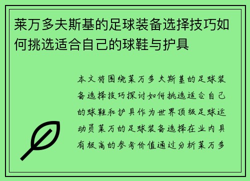 莱万多夫斯基的足球装备选择技巧如何挑选适合自己的球鞋与护具