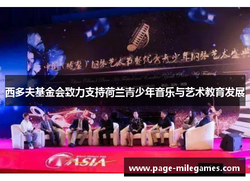 西多夫基金会致力支持荷兰青少年音乐与艺术教育发展