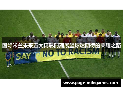 国际米兰未来五大精彩时刻展望球迷期待的荣耀之路