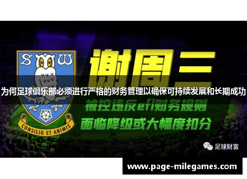 为何足球俱乐部必须进行严格的财务管理以确保可持续发展和长期成功