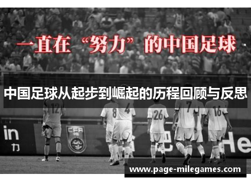 中国足球从起步到崛起的历程回顾与反思