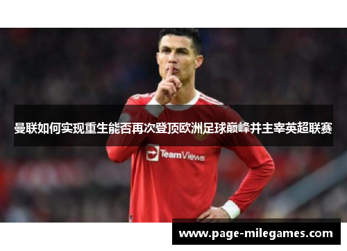 曼联如何实现重生能否再次登顶欧洲足球巅峰并主宰英超联赛