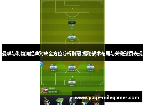 曼联与利物浦经典对决全方位分析指南 揭秘战术布局与关键球员表现