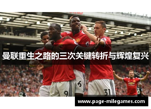 曼联重生之路的三次关键转折与辉煌复兴