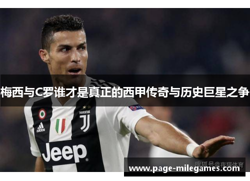 梅西与C罗谁才是真正的西甲传奇与历史巨星之争
