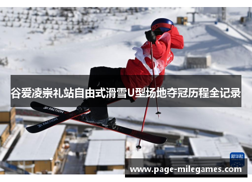 谷爱凌崇礼站自由式滑雪U型场地夺冠历程全记录