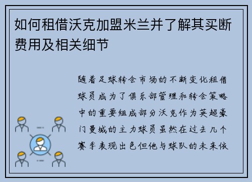 如何租借沃克加盟米兰并了解其买断费用及相关细节