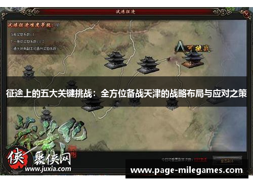 征途上的五大关键挑战：全方位备战天津的战略布局与应对之策