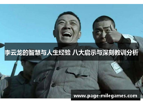 李云龙的智慧与人生经验 八大启示与深刻教训分析