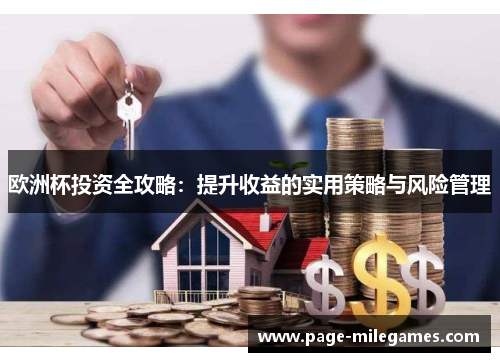 欧洲杯投资全攻略：提升收益的实用策略与风险管理
