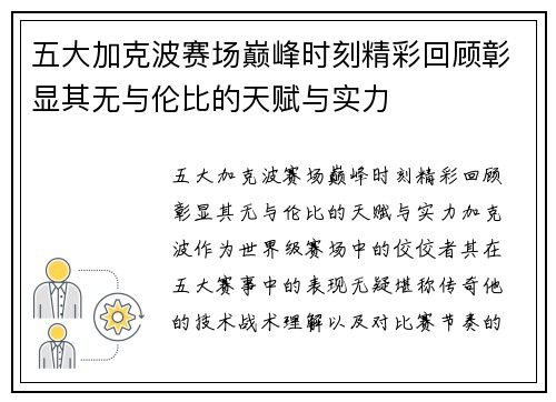 五大加克波赛场巅峰时刻精彩回顾彰显其无与伦比的天赋与实力