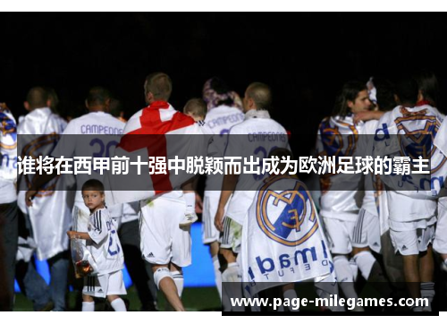谁将在西甲前十强中脱颖而出成为欧洲足球的霸主